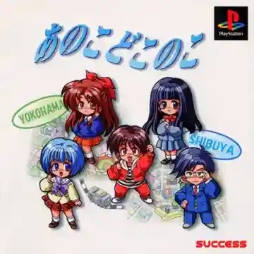 Ano Ko Doko no Ko (JP)-PlayStation